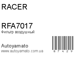 Фильтр воздушный RFA7017 (RACER)